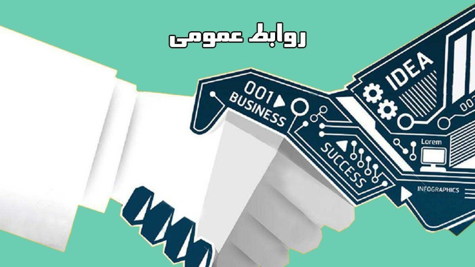 روابط عمومی