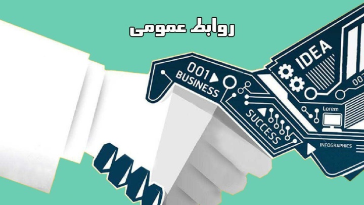 روابط عمومی