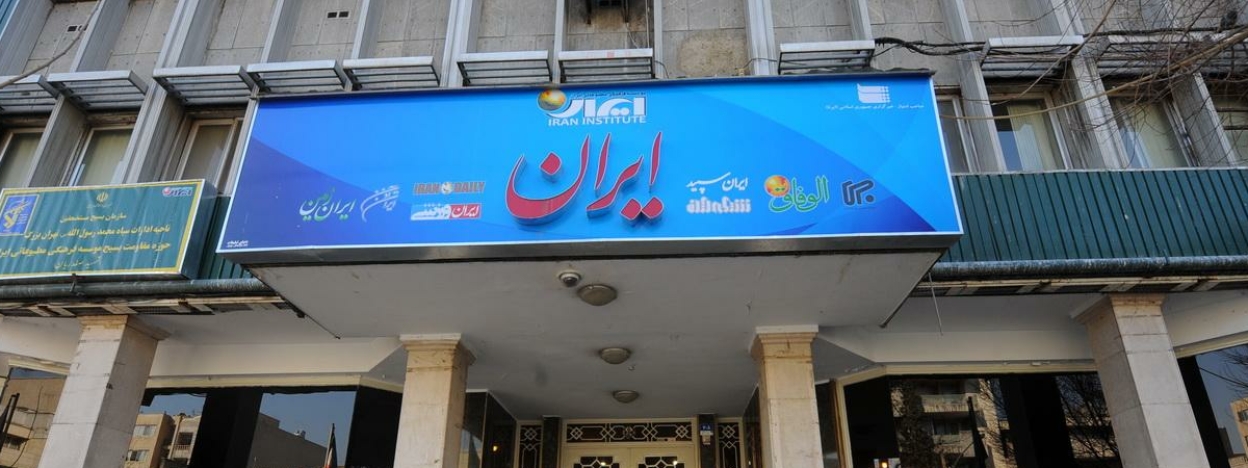 روزنامه ایران