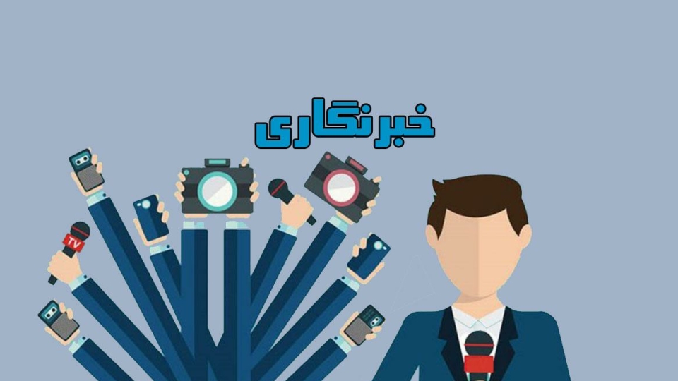 خبرنگاری