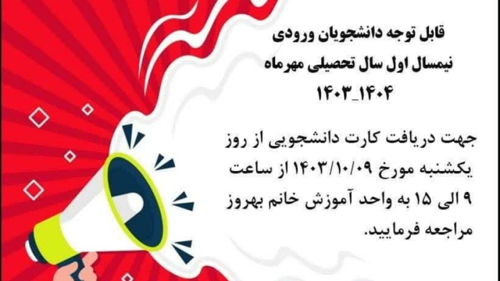 دریافت کارت دانشجویی ،دانشجویان ورودی نیم سال اول مهر ۱۴۰۴-۱۴۰۳