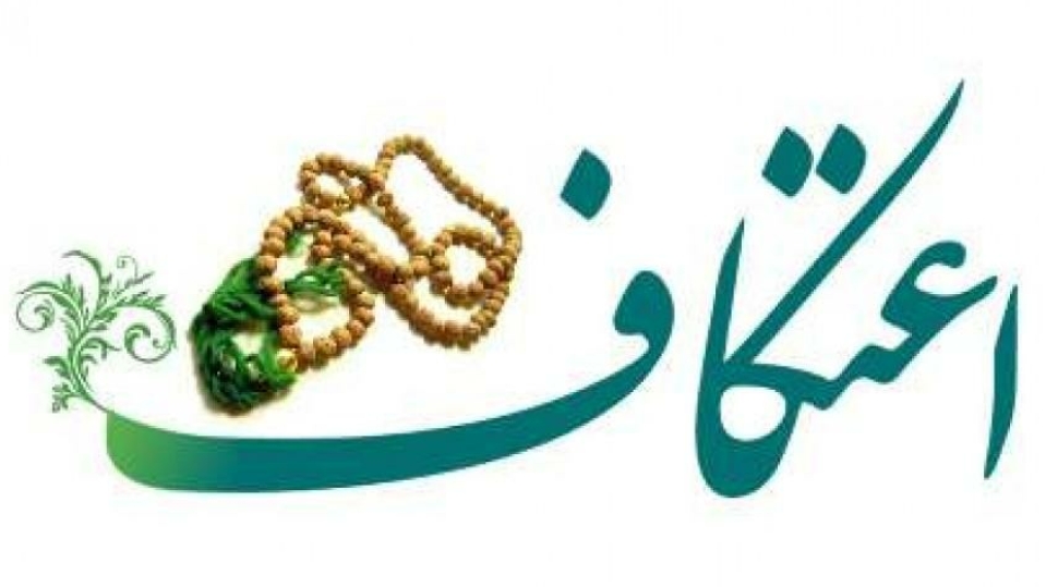 مراسم معنوی اعتکاف ویژه دانشجویان، اساتید، کارکنان و دانشآموختگان
