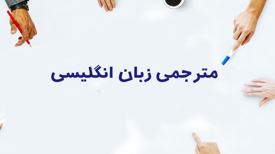 گروه مترجمی زبان انگلیسی