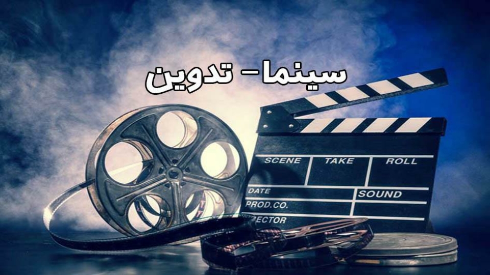 سینما- تدوین