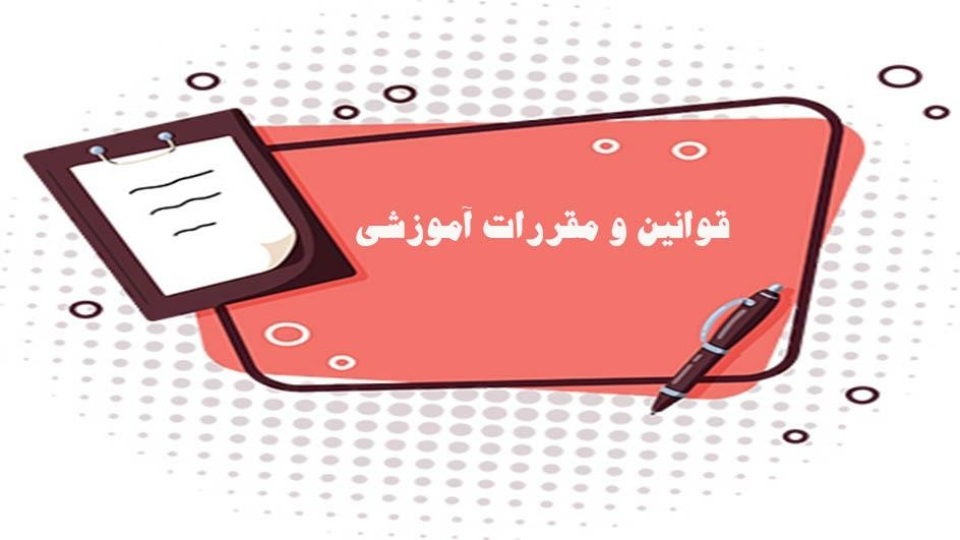 قوانین مقررات
