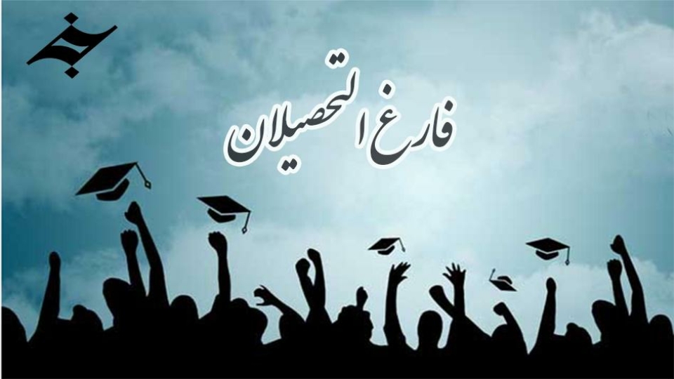 فارغ التحصیلان