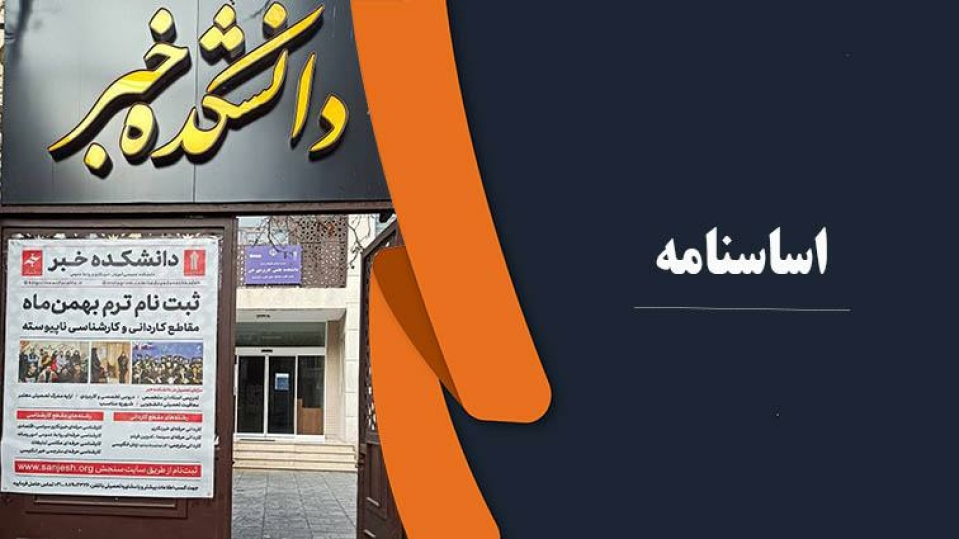 اساسنامه