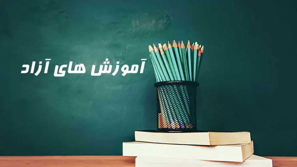 آموزش های آزاد