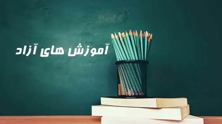 آموزش های آزاد