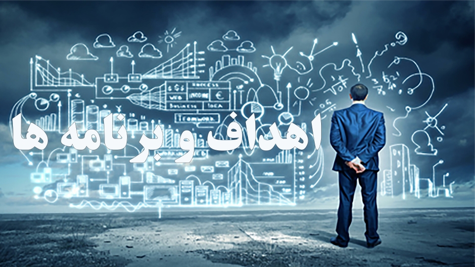 اهداف و برنامه ها