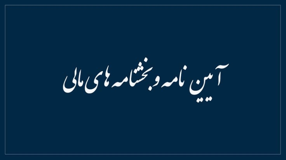 آیین نامه ها و بخشنامه ها
