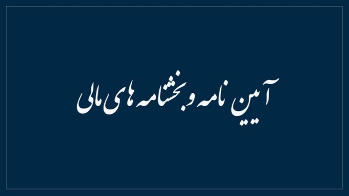 آیین نامه ها و بخشنامه ها