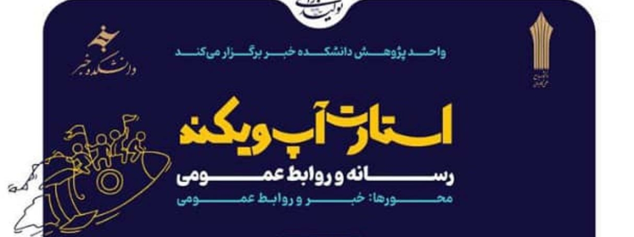 برگزاری استارت آپ ویکند