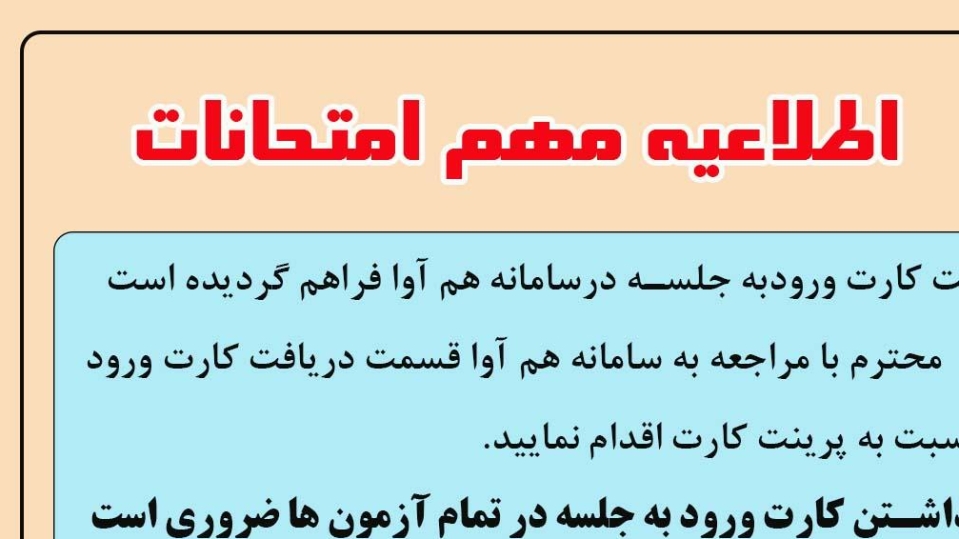 دریافت کارت ورود به جلسه امتحانات