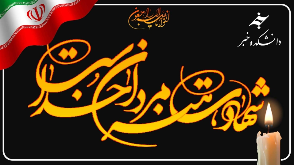 ایران من تسلیت