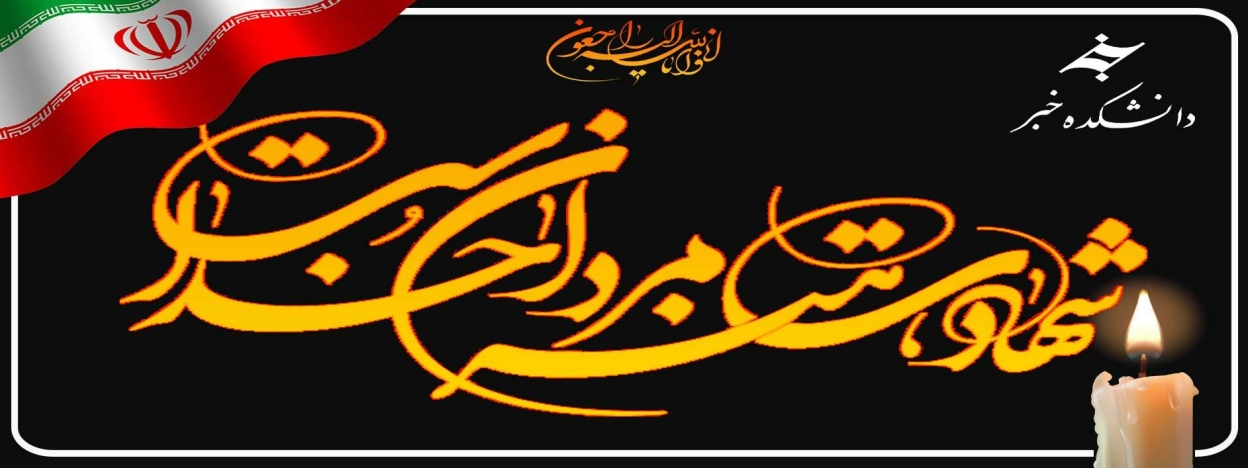ایران من تسلیت