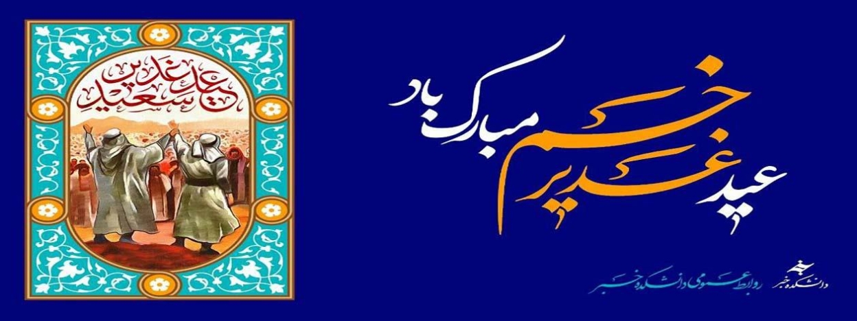 عید غدیر خم مبارک