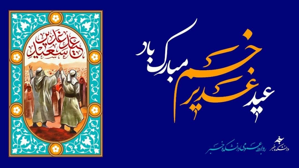 عید غدیر خم مبارک