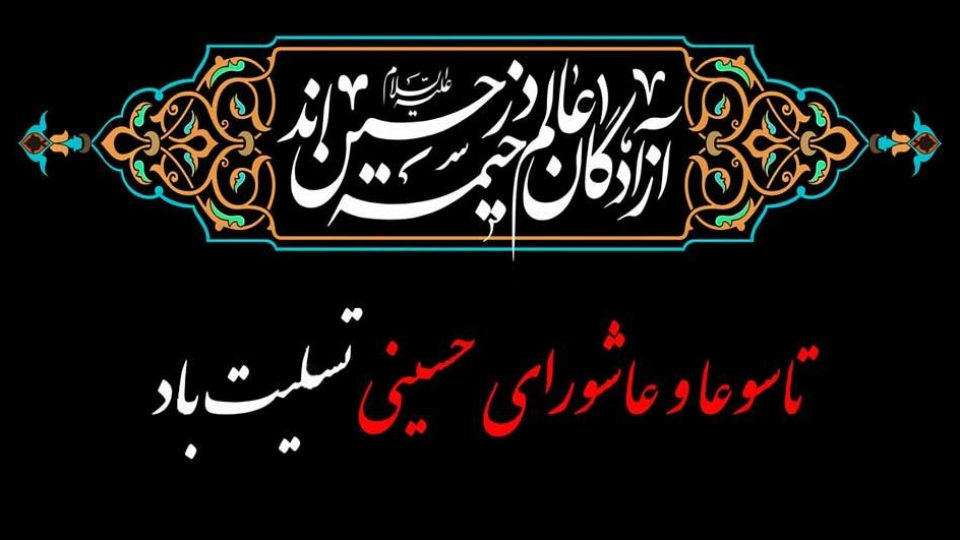 فرا رسیدن تاسوعا و عاشورا تسلیت باد