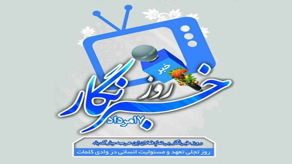 متن پیام تبریک ریاست دانشکده برای روزخبرنگار