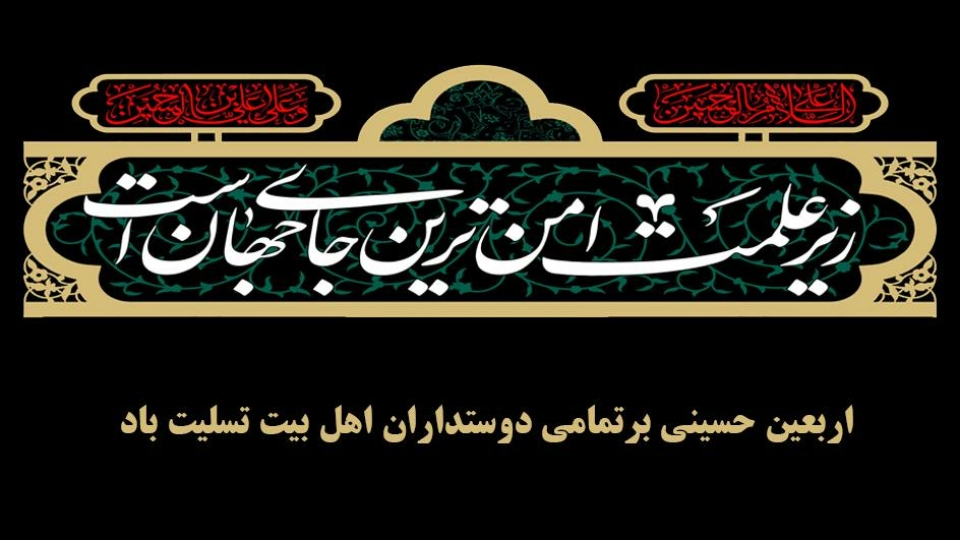 اربعین حسینی بر تمام دوستداران اهل بیت تسلیت باد