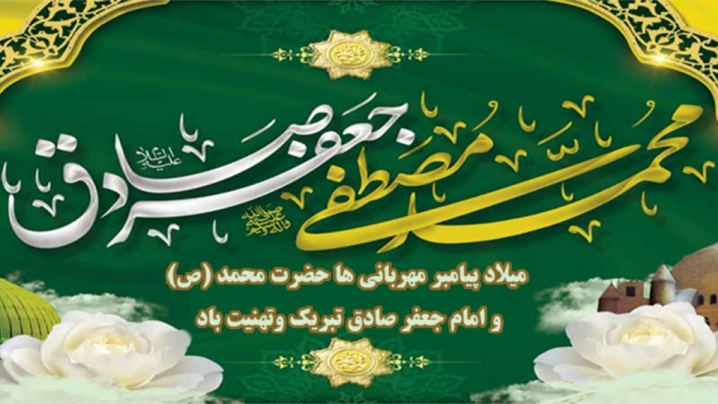ولادت سراسر نور پیامبر اکرم (ص) و امام جعفر صادق (ع) مبارک باد