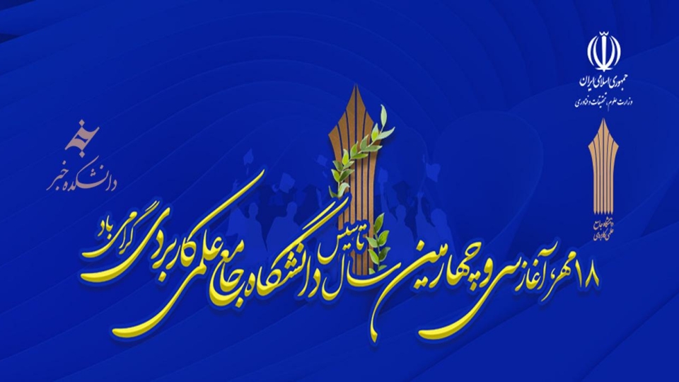 گرامیداشت تاسیس دانشگاه جامع علمی کاربردی