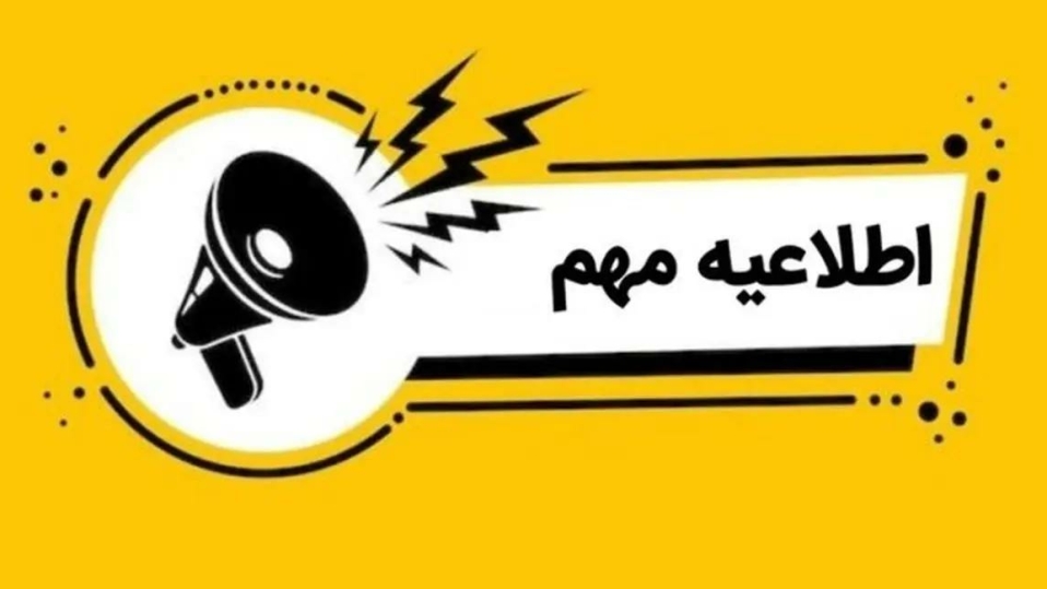 قابل توجه دانشجویانی که درنیمسال اول مهر 1404 درس کارورزی را اخذ نموده اند