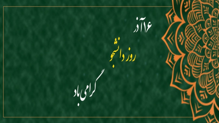 ۱۶ آذر روز دانشجو مبارک باد