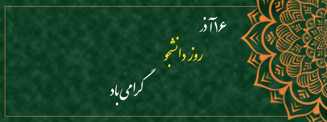 ۱۶ آذر روز دانشجو مبارک باد