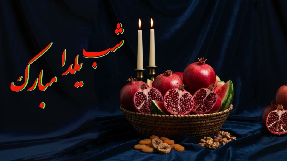 شب یلدا مبارک
