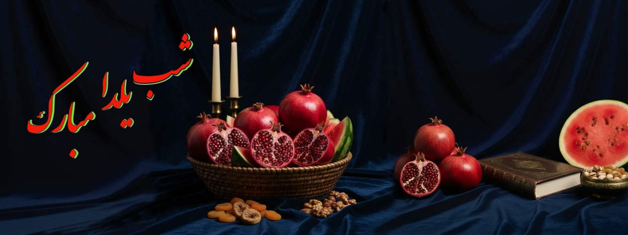 شب یلدا مبارک