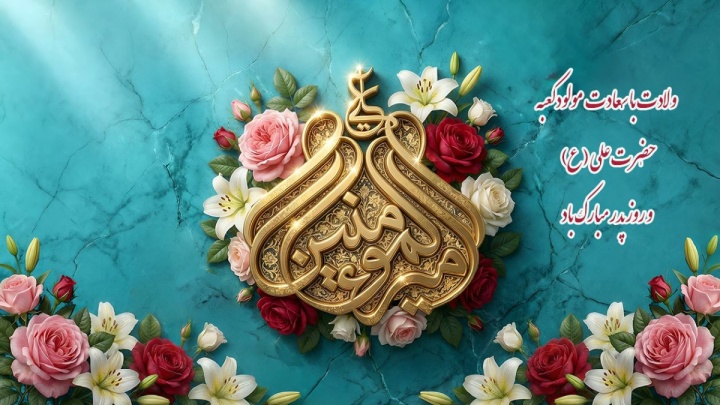 میلاد امام علی (ع)و روزپدر مبارک باد