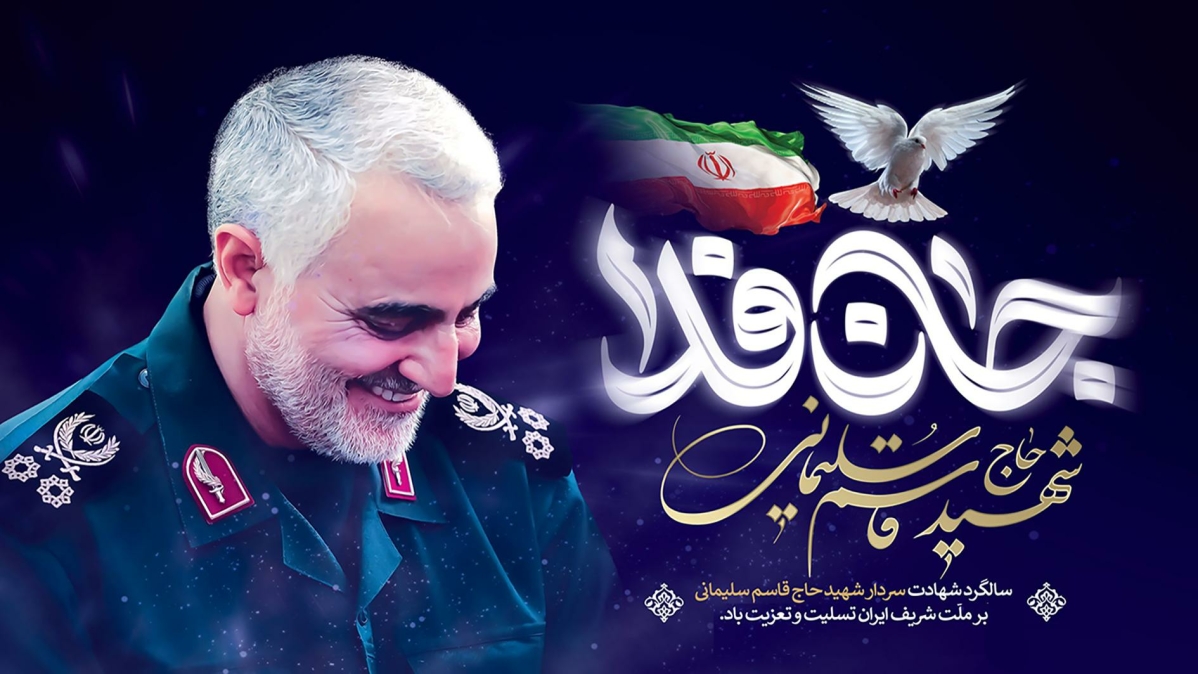 سالگرد شهید حاج قاسم سلیمانی