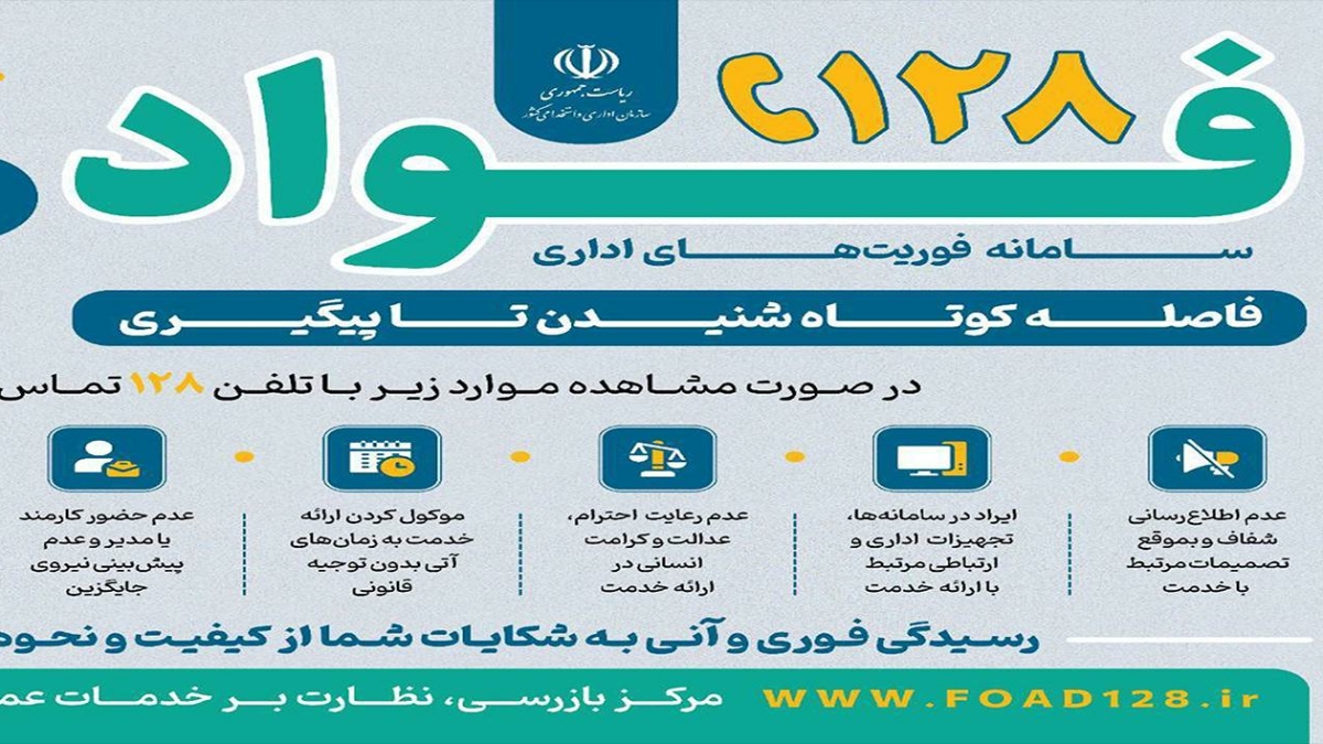 اطلاع رسانی در خصوص سامانه فوریت های اداری