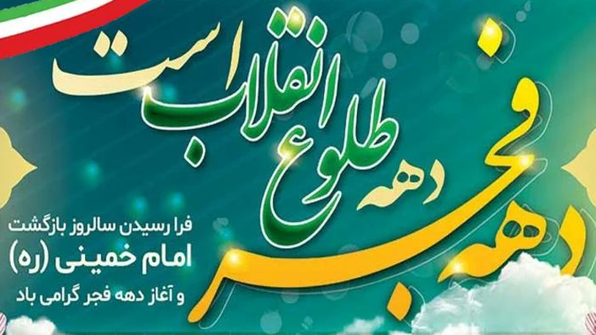 دهه فجر مبارک باد