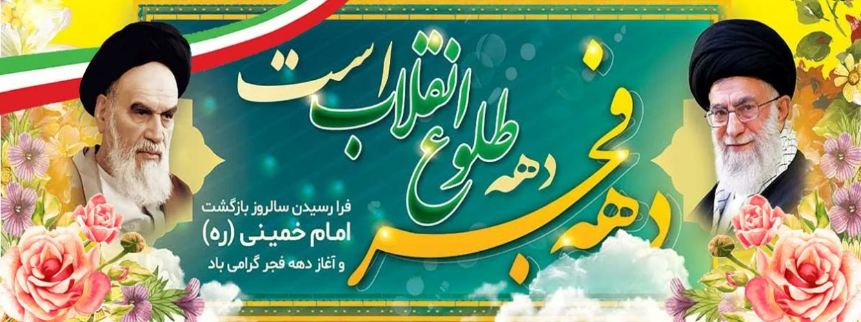 دهه فجر مبارک باد