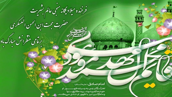میلاد حضرت مهدی بر تمامی منتظرانش مبارک باد