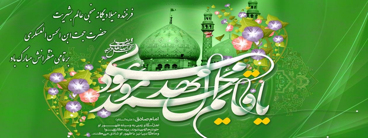 میلاد حضرت مهدی بر تمامی منتظرانش مبارک باد