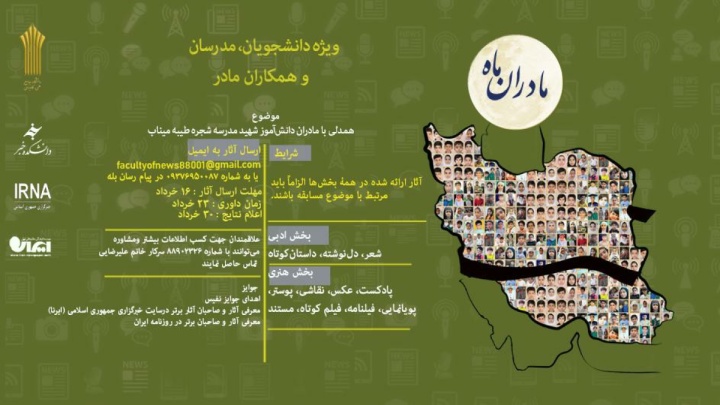 فراخوان بزرگ مسابقه مادران ماه