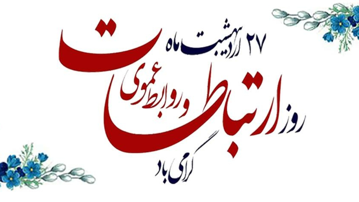 روز روابط عمومی مبارک