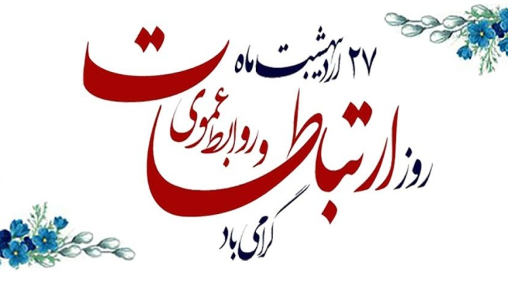 روز روابط عمومی مبارک