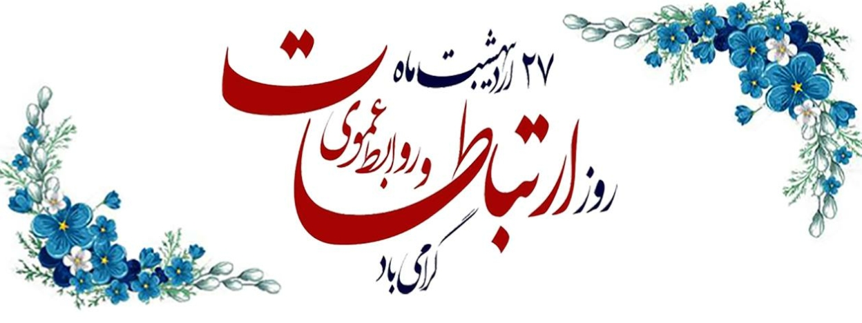 روز روابط عمومی مبارک