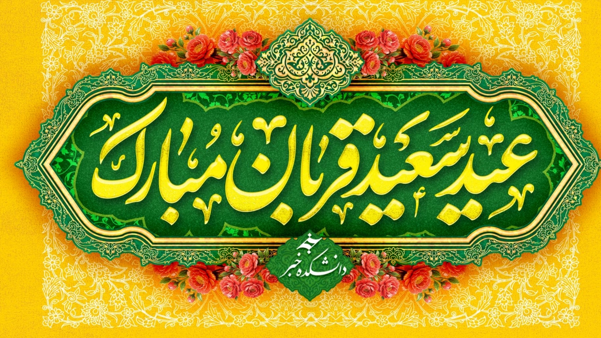 عید قربان مبارک باد