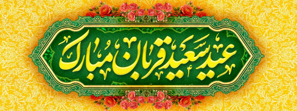 عید قربان مبارک باد