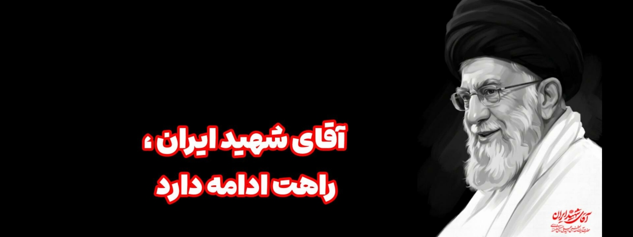 آقای شهید ایران راهت ادامه دارد