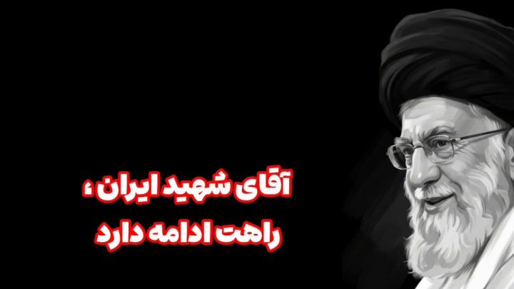 آقای شهید ایران راهت ادامه دارد