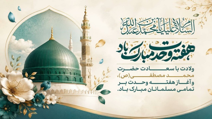 میلاد با سعادت حضرت محمد (ص) و هفته وحدت گرامی باد