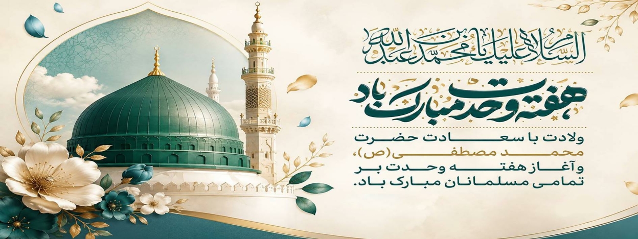 میلاد با سعادت حضرت محمد (ص) و هفته وحدت گرامی باد
