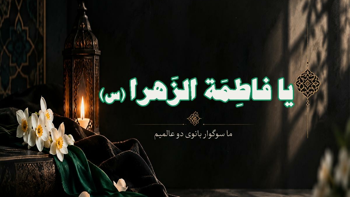 شهادت حضرت فاطمه